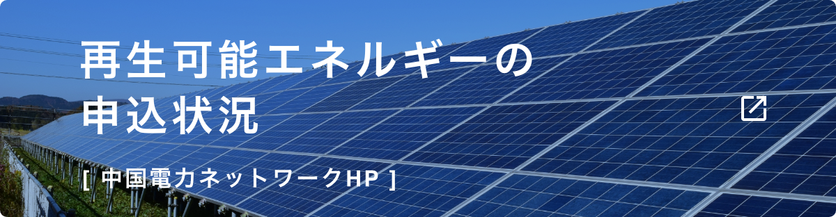 再生可能エネルギーの申込状況