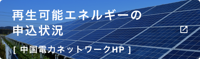 再生可能エネルギーの申込状況