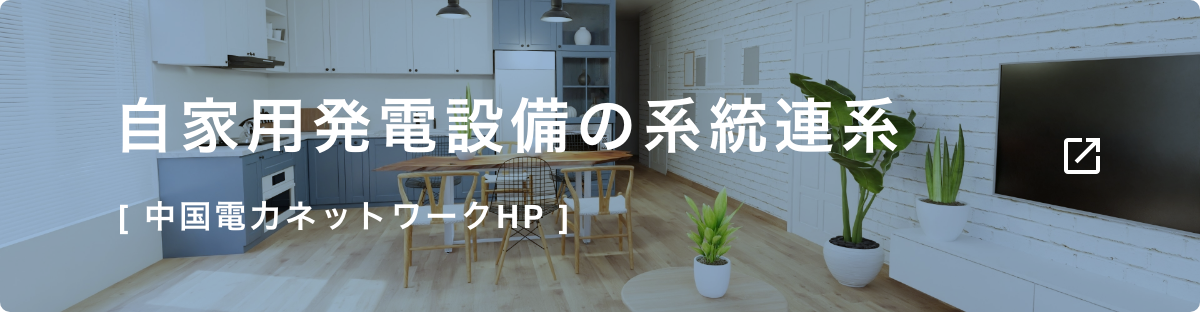 自家用発電設備の系統連系