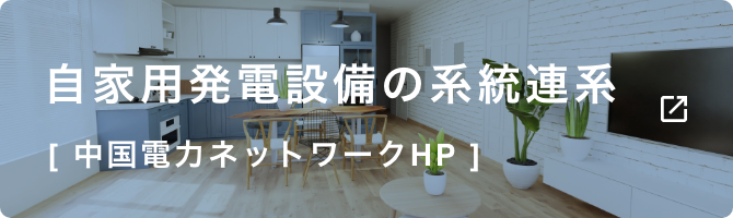 自家用発電設備の系統連系