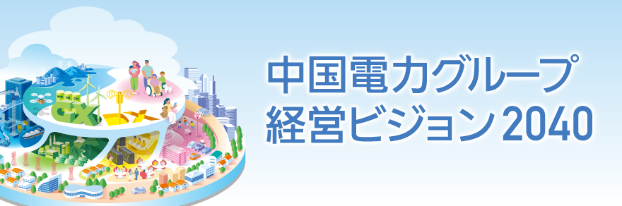 経営ビジョン2040