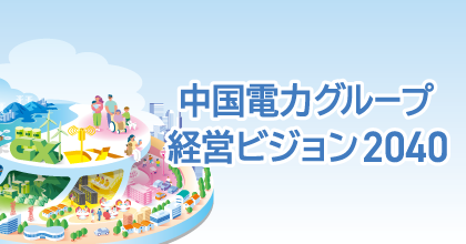 中国電力グループ経営ビジョン