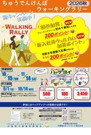 ちゅうでんけんぽウォーキングラリー2026秋
