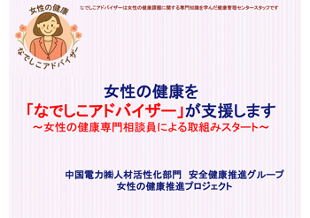 女性の健康を「なでしこアドバイザー」が支援します