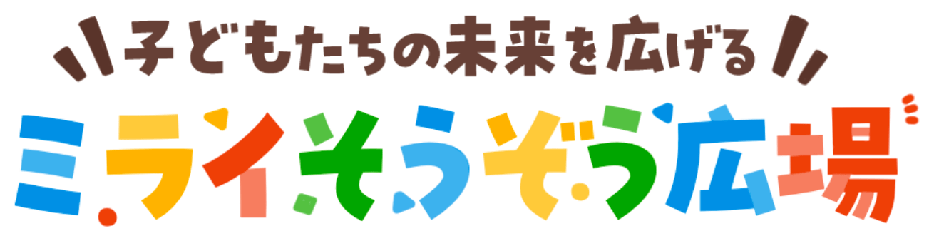 子どもたちの未来を広げる ミライそうぞう広場