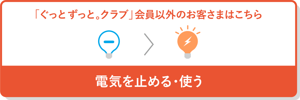 「ぐっとずっと。クラブ」会員以外のお客さまはこちら