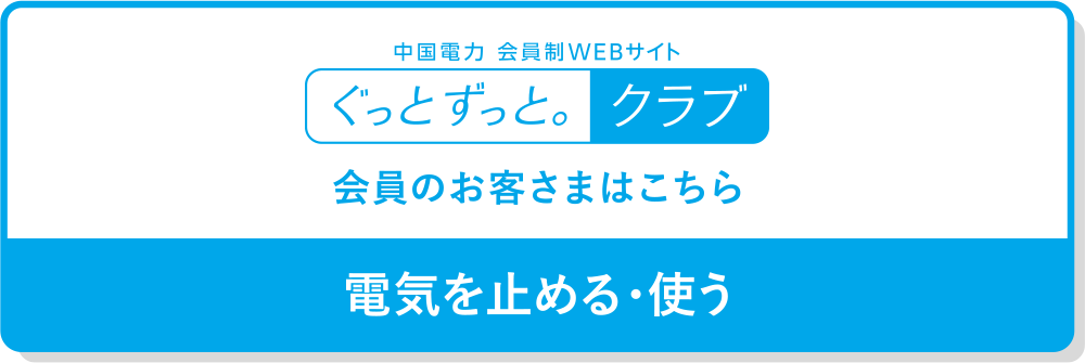 「ぐっとずっと。クラブ」会員のお客さまはこちら