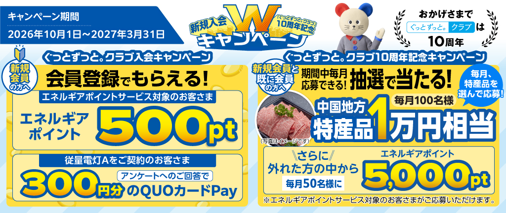 ぐっとずっと。Ｗキャンペーン