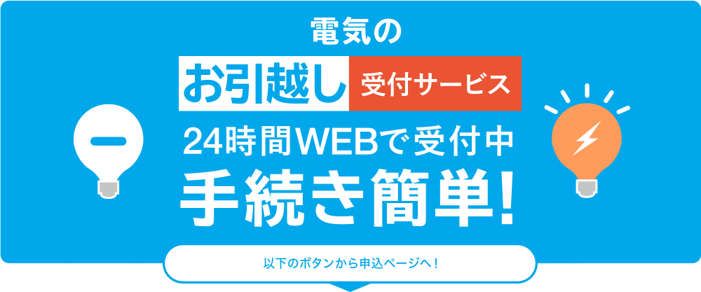 電気のお引越し受付サービス