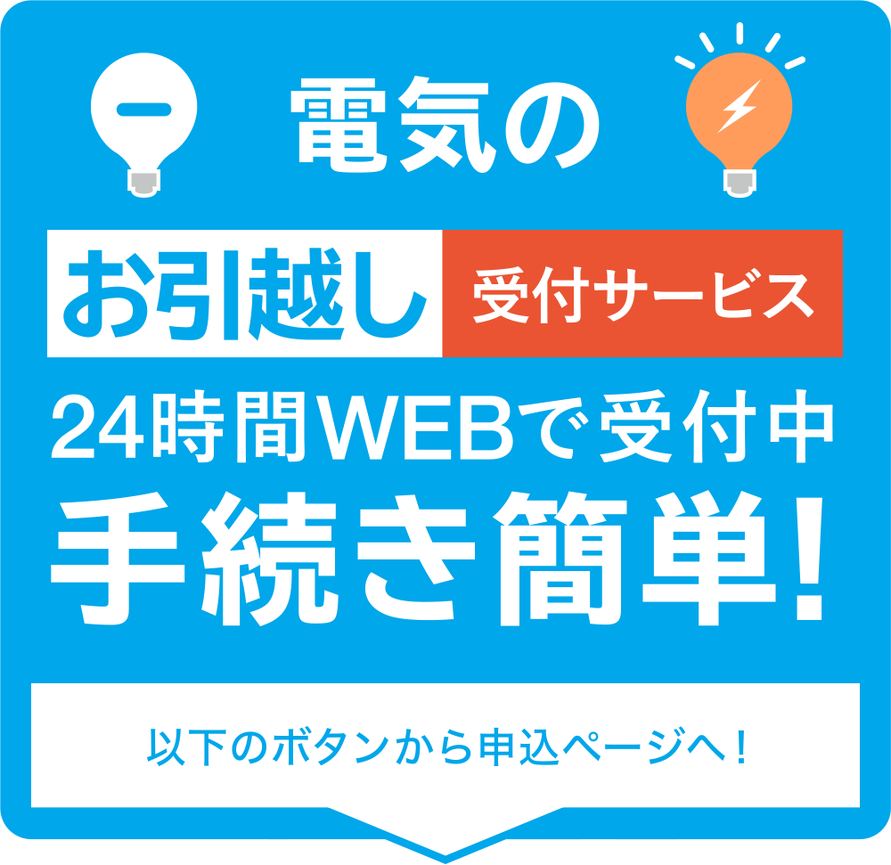 電気のお引越し受付サービス