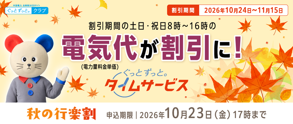 ぐっとずっと。タイムサービス　秋の行楽割