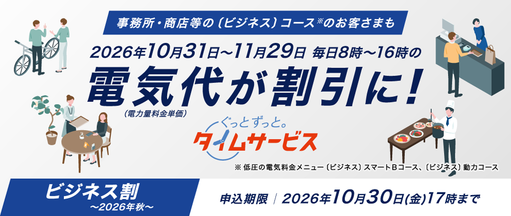 ぐっとずっと。タイムサービス〔ビジネス割〕