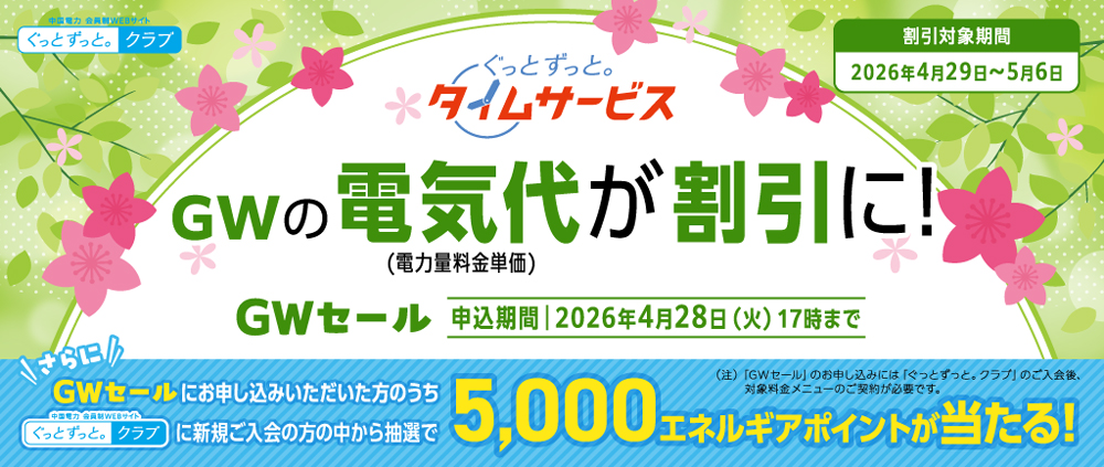 ぐっとずっと。タイムサービス GWセール