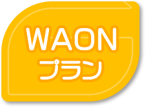 WAONプラン