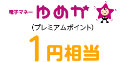 ゆめかポイント 1円相当