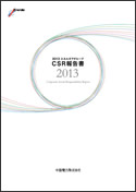 2013エネルギアCSR報告書