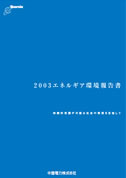 2003エネルギアCSR報告書