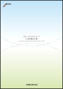 2011エネルギアCSR報告書