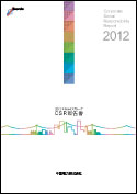 2012エネルギアCSR報告書
