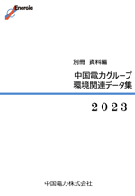 中国電力グループ環境関連データ集 別冊　資料編　表紙