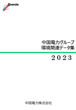 中国電力グループ環境関連データ集表紙