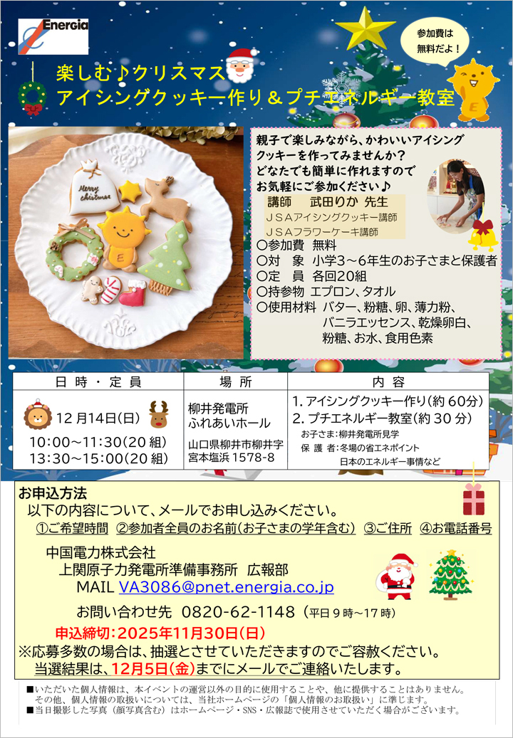【12月14日（日）開催】楽しむ♪クリスマス アイシングクッキー作り＆プチエネルギー教室　チラシ