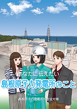 あなたに伝えたい島根原子力発電所のこと