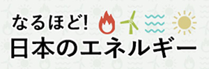 なるほど！日本のエネルギーページへのリンクボタン