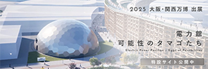 2025 大阪・関西万博 電力館 可能性のタマゴたちへのリンクボタン