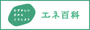 エネ百科ページへのリンクボタン