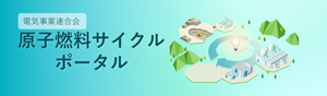 原子燃料サイクルポータルのバナー画像