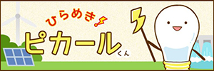 ひらめき！ピカールくんページのリンクボタン