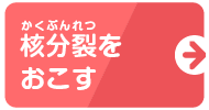 核分裂を起こす