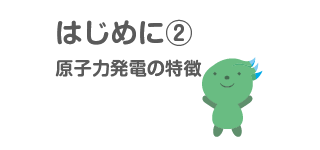 はじめに2