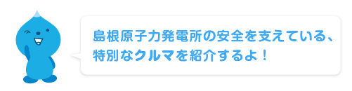 発電所ではたらくクルマ