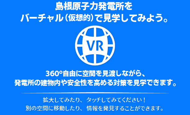 360 VR では、360°自由に見わたすことができます。<br>拡大してみたり、タッチしてみてください! 別の空間に移動したり、情報を発見することができます。