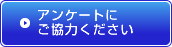 アンケートにご協力ください 