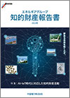 エネルギアグループ知的財産報告書2022年2月