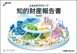エネルギアグループ知的財産報告書2026年
