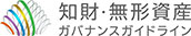 知財・無形資産ガバナンスガイドライン