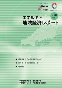 エネルギア地域経済レポート表紙