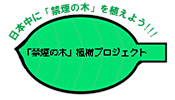「禁煙の木」植樹プロジェクト