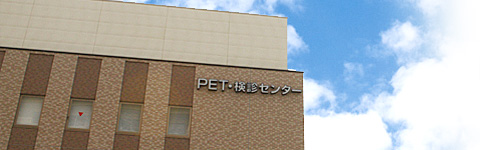 PET・検診センター
