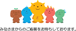 みなさまからのご応募をお待ちしております。