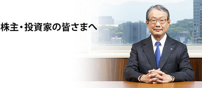 株主・投資家の皆さまへ