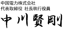 中国電力株式会社　代表取締役　社長執行役員　中川　賢剛