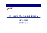 2011年度　第2四半期決算説明会