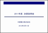 2011年度　決算説明会