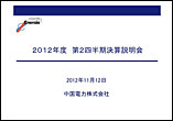 2012年度　第2四半期決算説明会