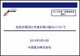 2012年度　決算説明会